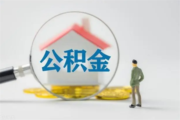 牡丹江个人如何领取公积金（个人领取住房公积金流程）