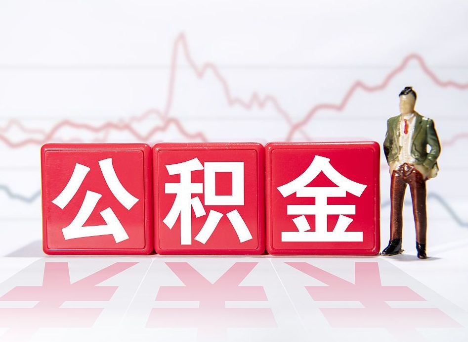 牡丹江个人住房公积金可以取吗（公积金个人是否可以提取）