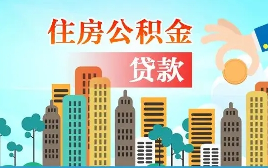 牡丹江个人住房公积金可以取吗（公积金个人是否可以提取）