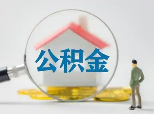 牡丹江取住房公积金（取住房公积金最新政策）