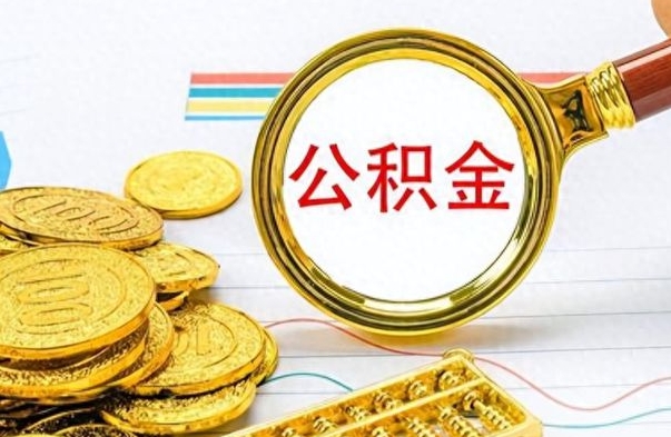 牡丹江在职取公积金怎么取（在职人员公积金怎么取）